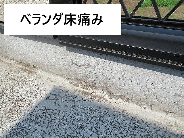 甲府市　ベランダ床　塗膜痛み